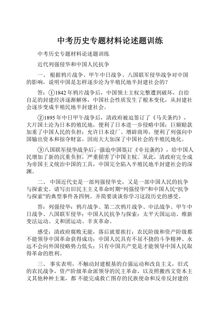 中考历史专题材料论述题训练.docx