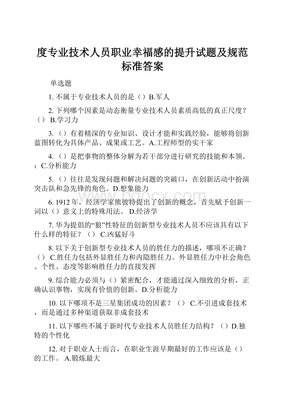 度专业技术人员职业幸福感的提升试题及规范标准答案.docx