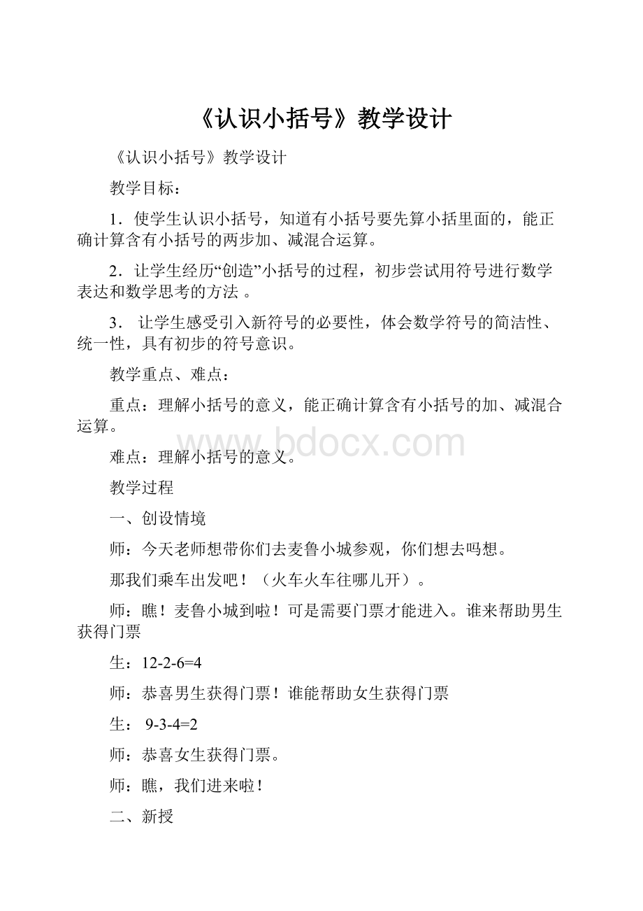 《认识小括号》教学设计.docx