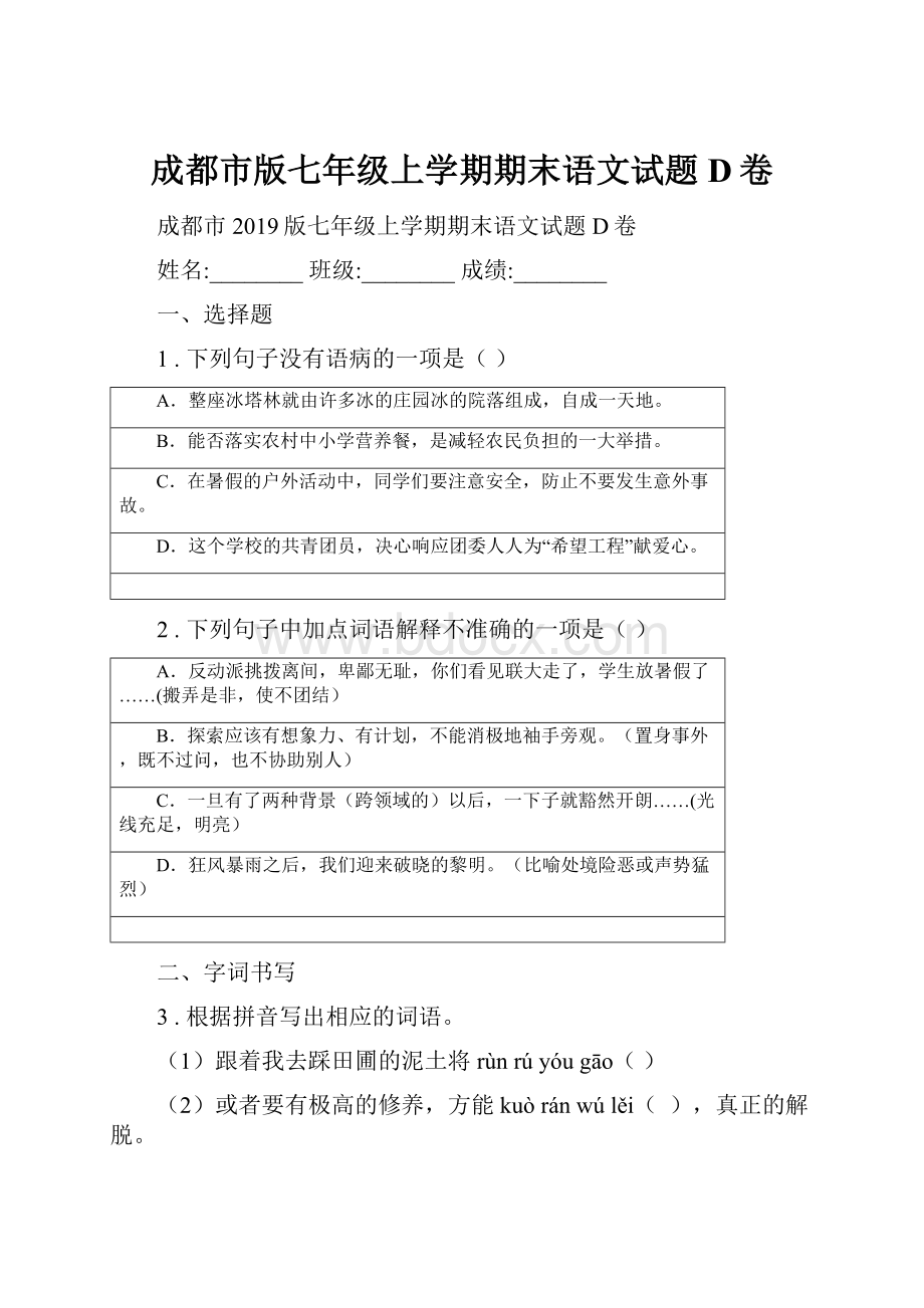 成都市版七年级上学期期末语文试题D卷.docx