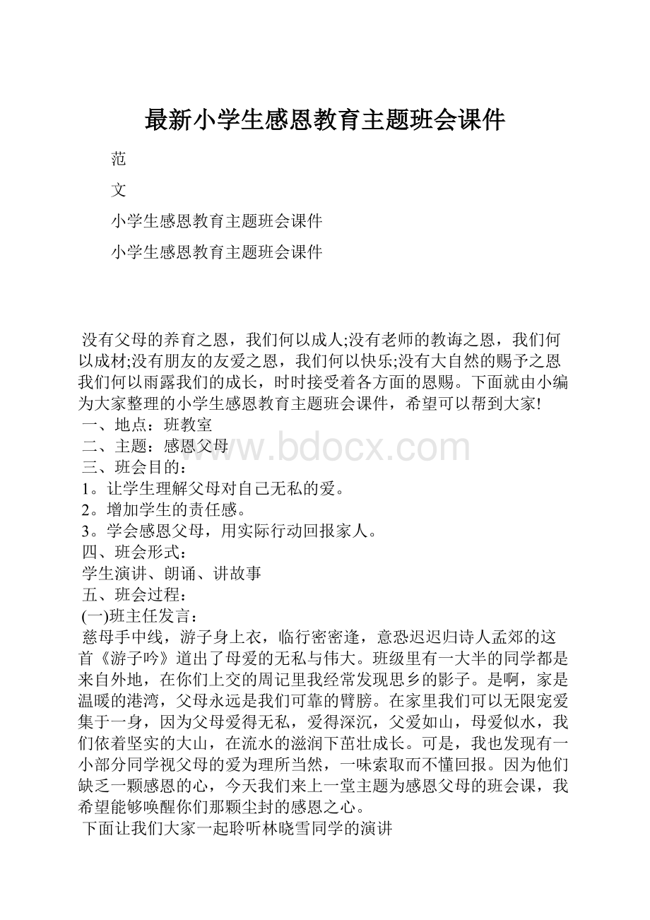 最新小学生感恩教育主题班会课件.docx