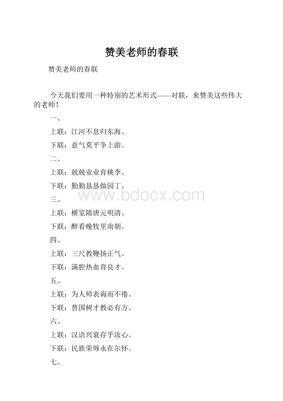 赞美老师的春联.docx