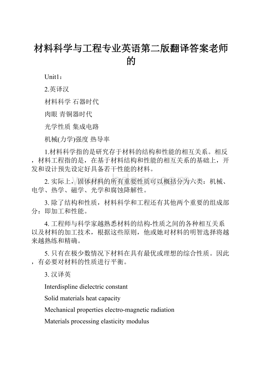 材料科学与工程专业英语第二版翻译答案老师的.docx