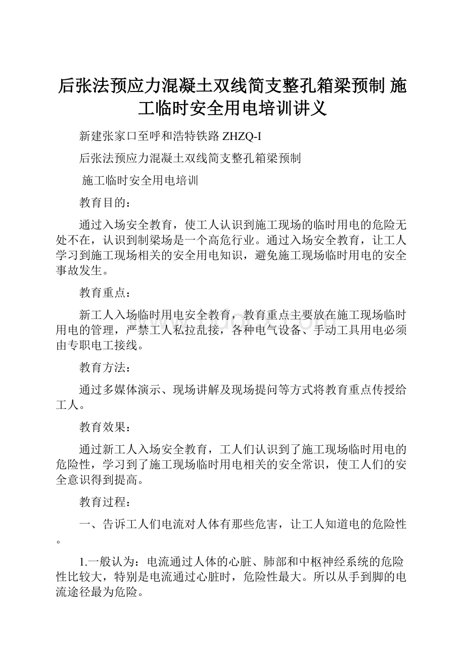 后张法预应力混凝土双线简支整孔箱梁预制施工临时安全用电培训讲义.docx_第1页