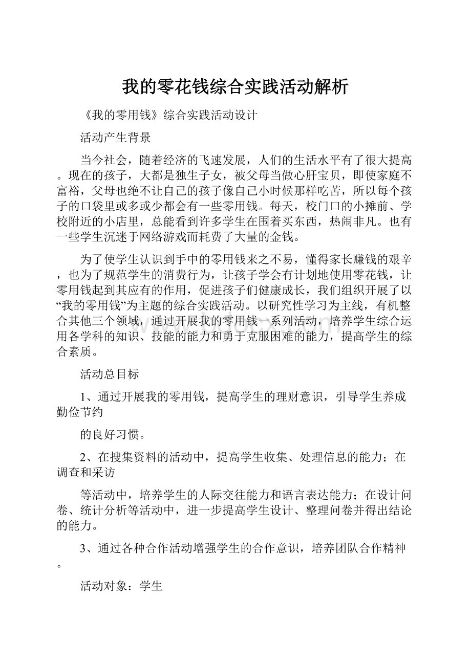 我的零花钱综合实践活动解析.docx