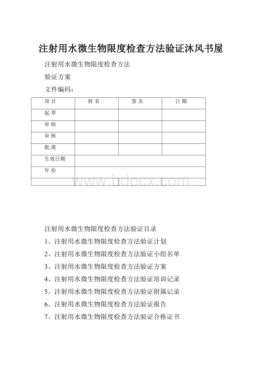 注射用水微生物限度检查方法验证沐风书屋.docx