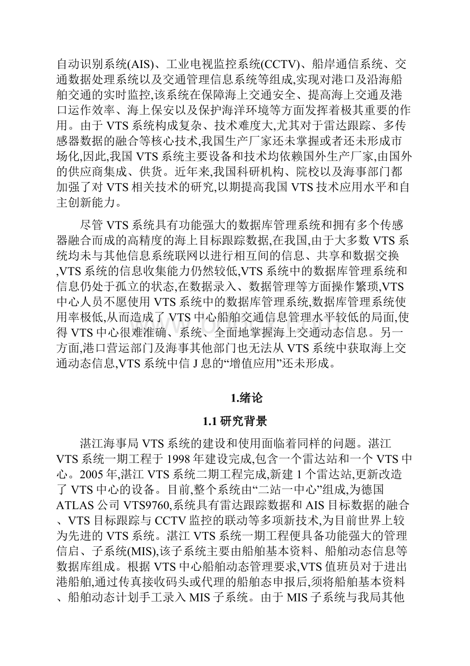 浅析智能VTS系统在湛江港的应用研究.docx_第2页