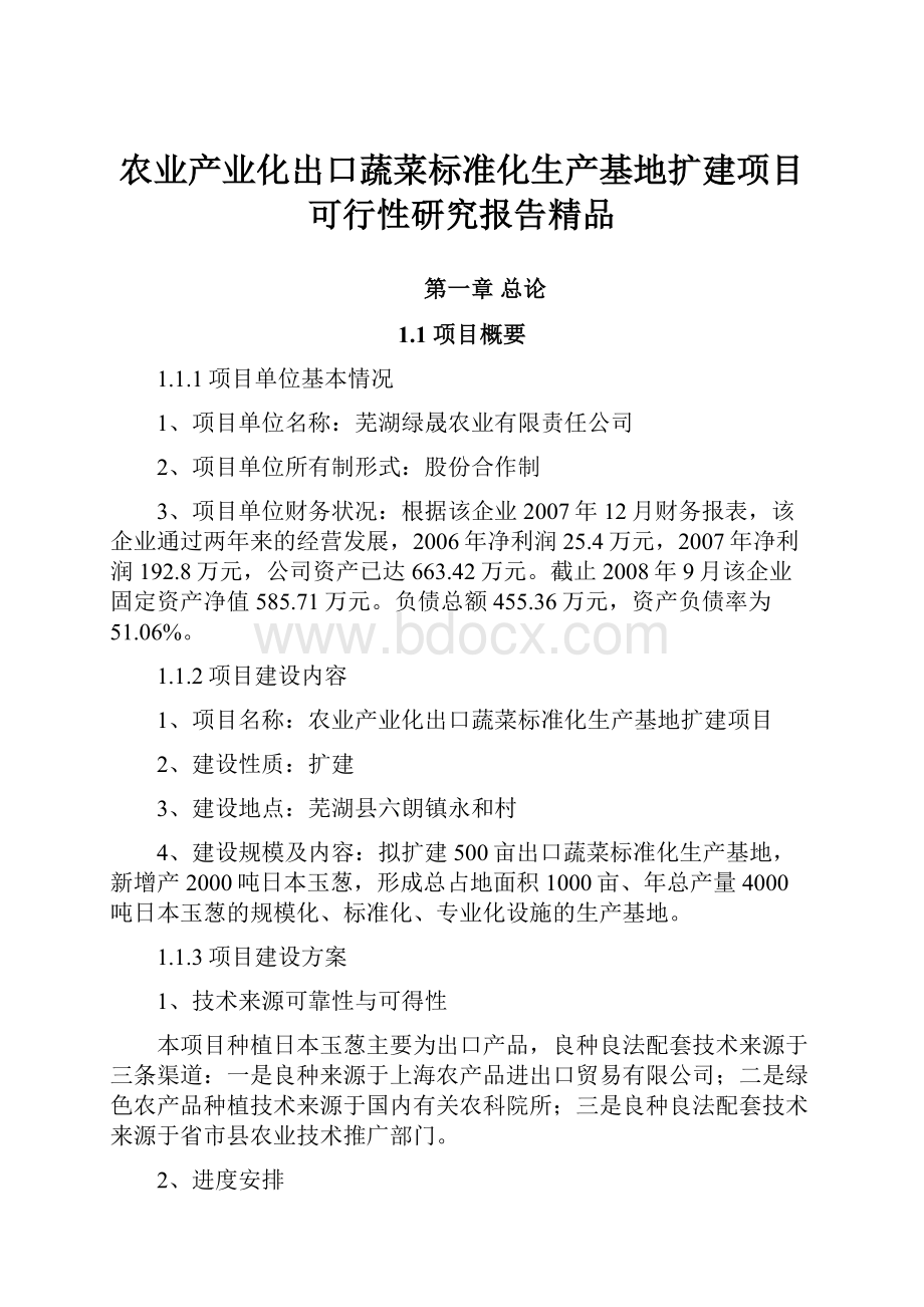 农业产业化出口蔬菜标准化生产基地扩建项目可行性研究报告精品.docx_第1页