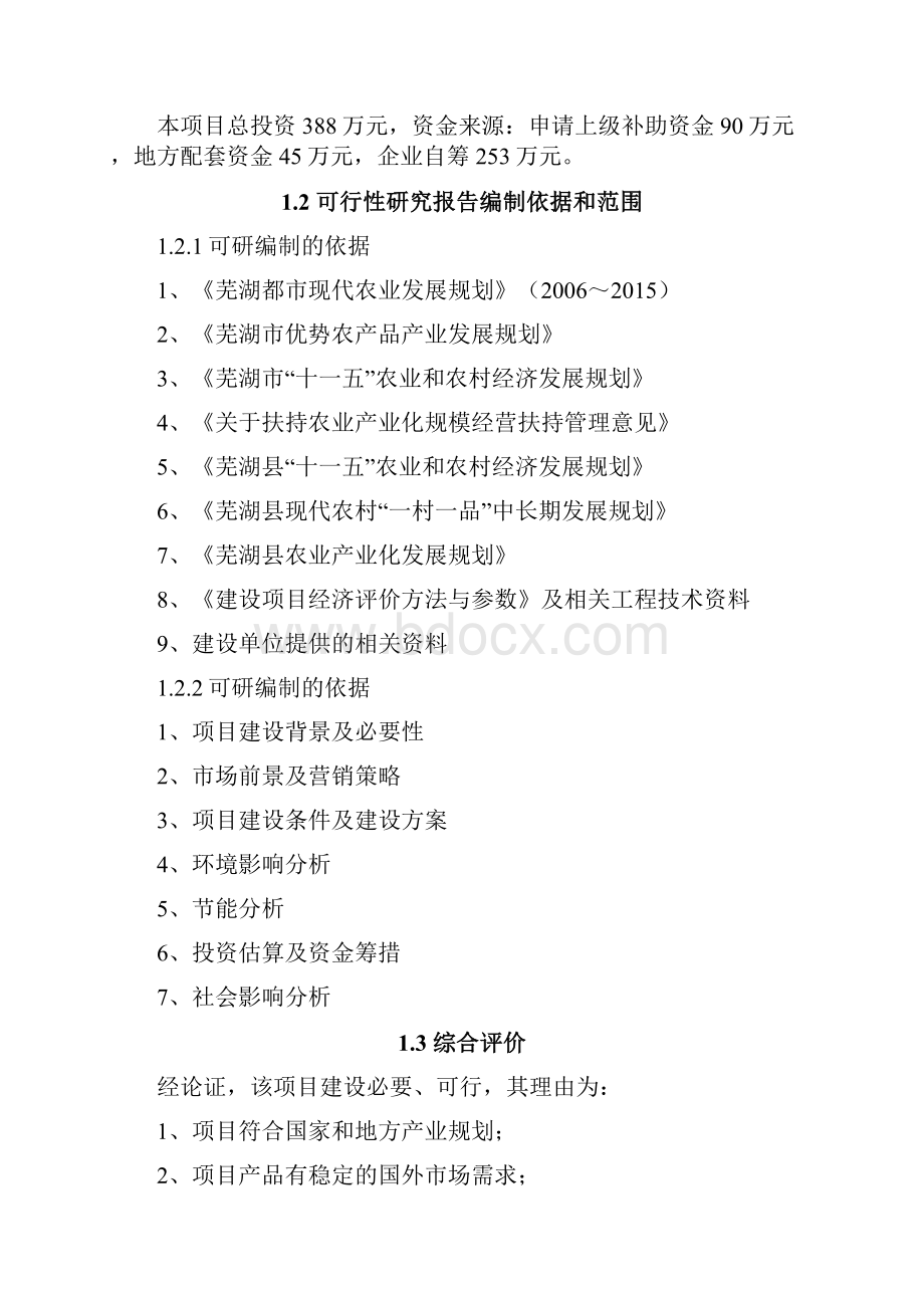 农业产业化出口蔬菜标准化生产基地扩建项目可行性研究报告精品.docx_第3页