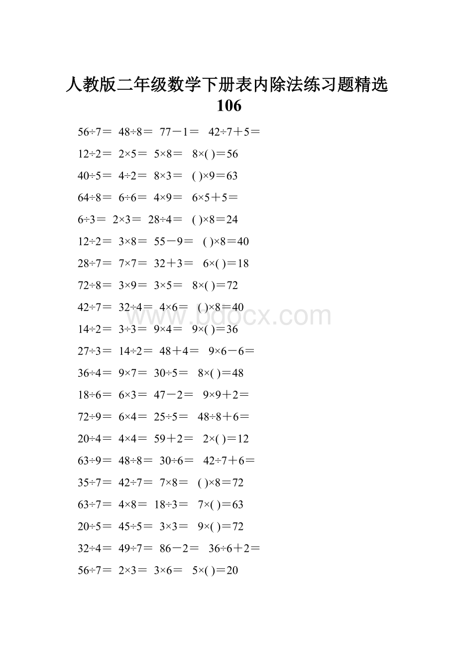 人教版二年级数学下册表内除法练习题精选106.docx