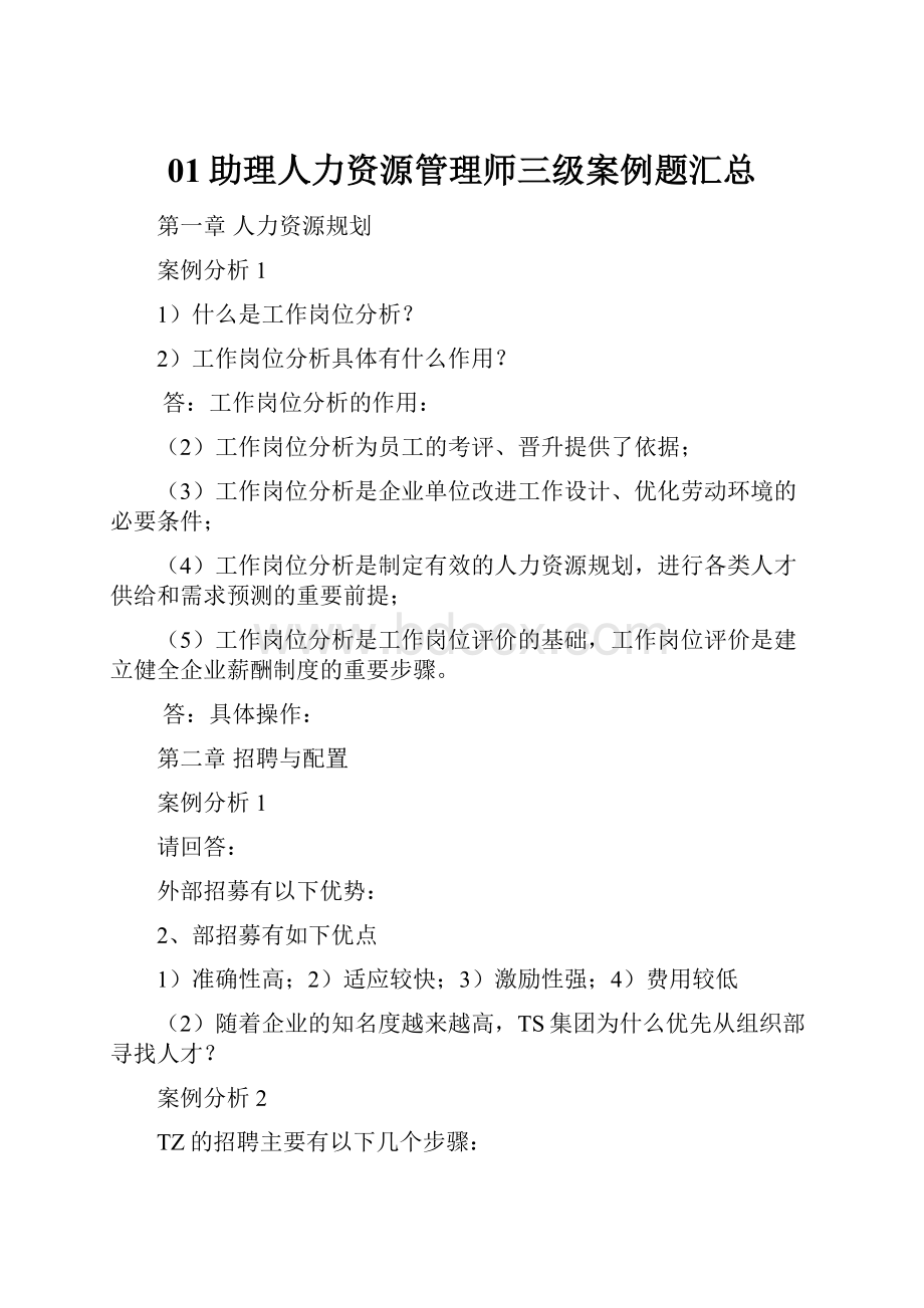 01助理人力资源管理师三级案例题汇总.docx