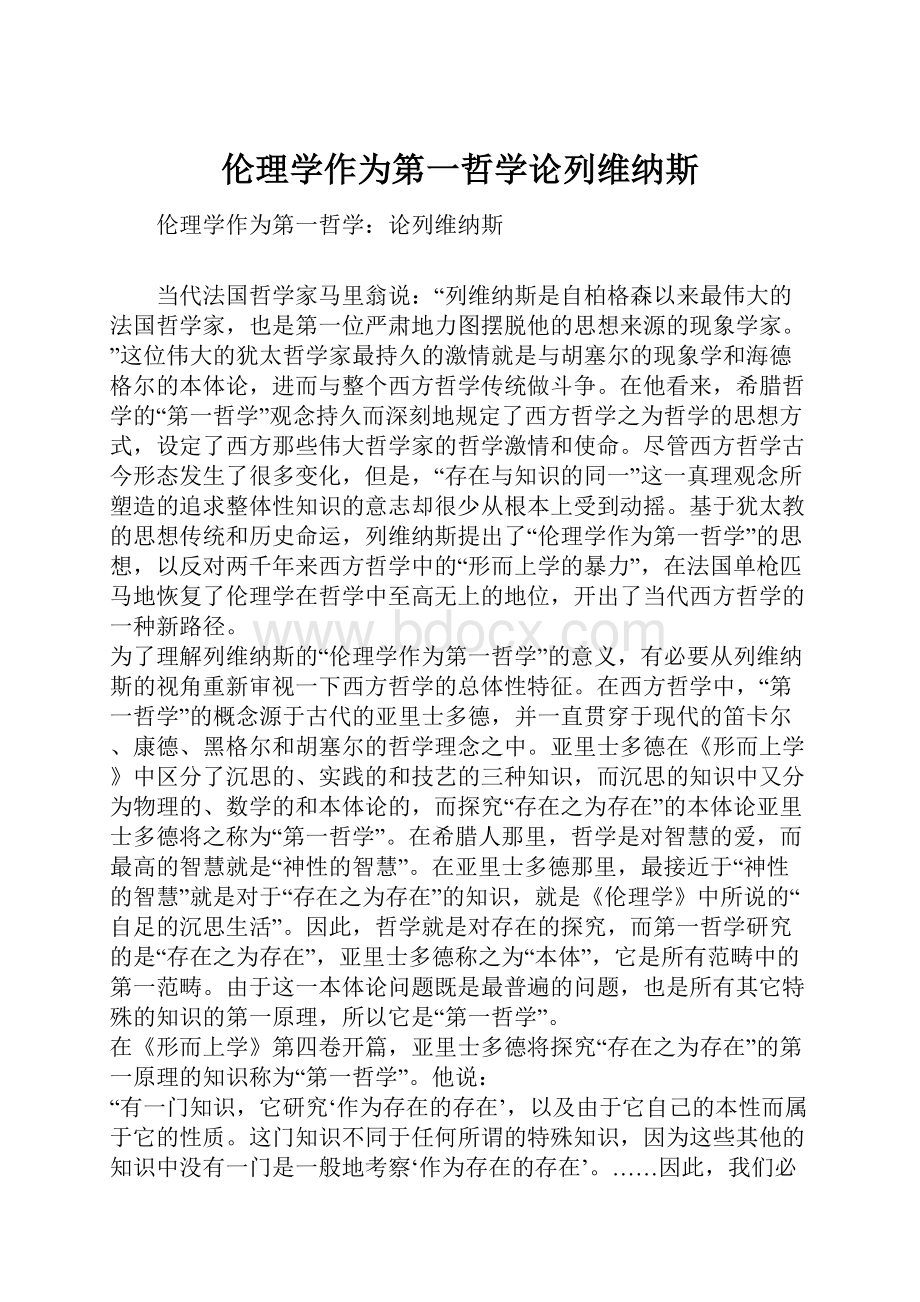 伦理学作为第一哲学论列维纳斯.docx