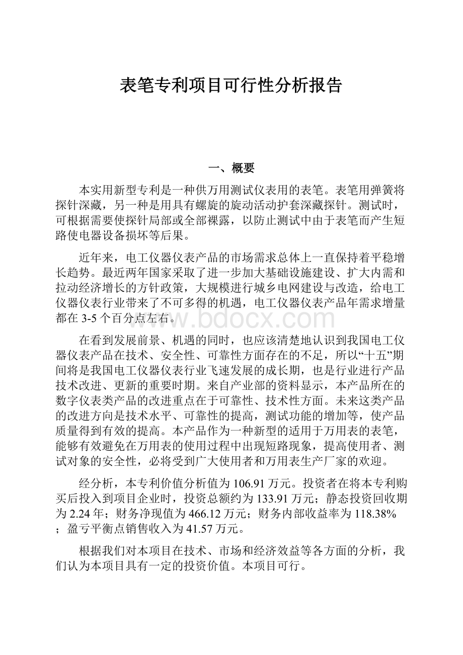 表笔专利项目可行性分析报告.docx_第1页