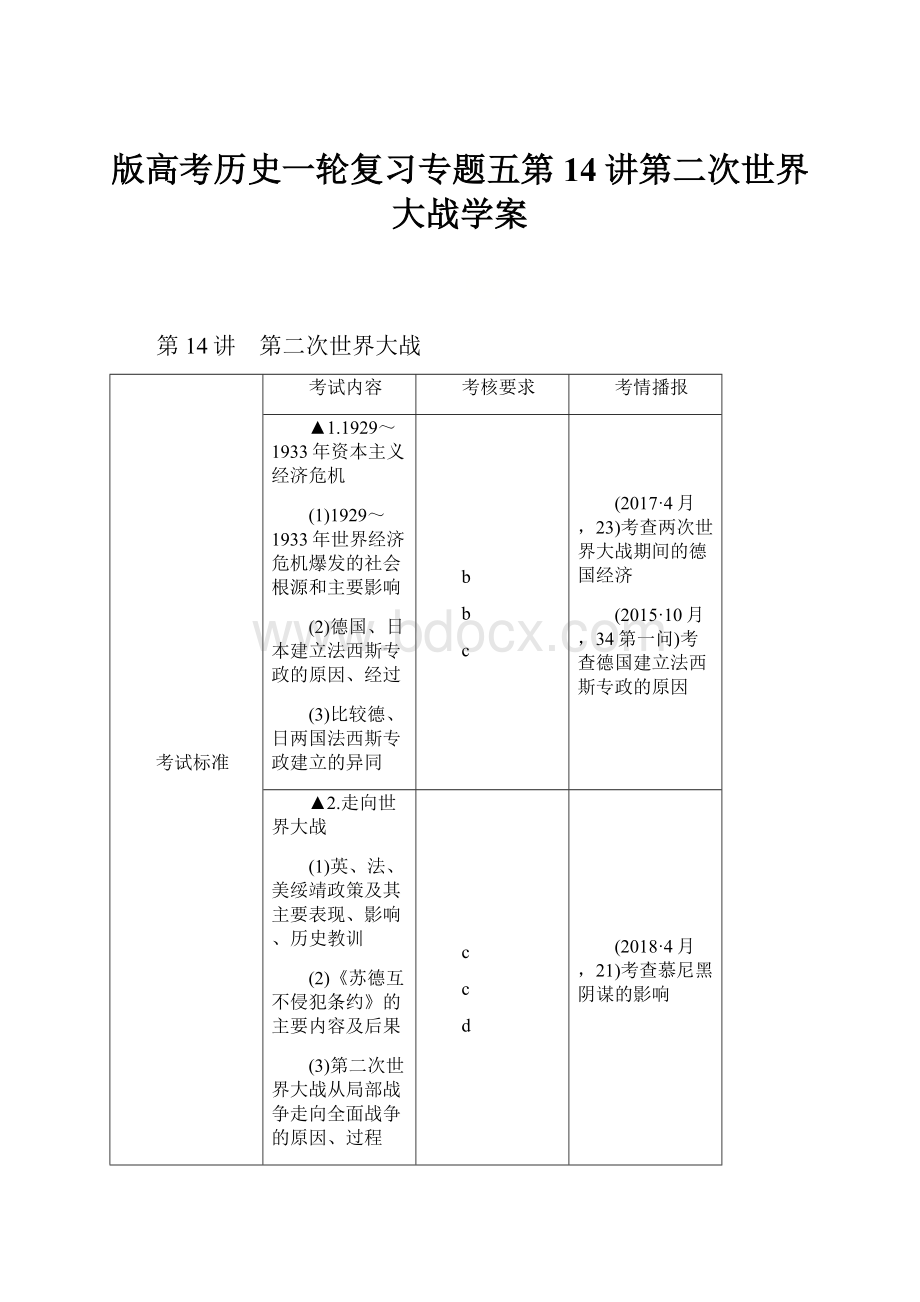 版高考历史一轮复习专题五第14讲第二次世界大战学案.docx