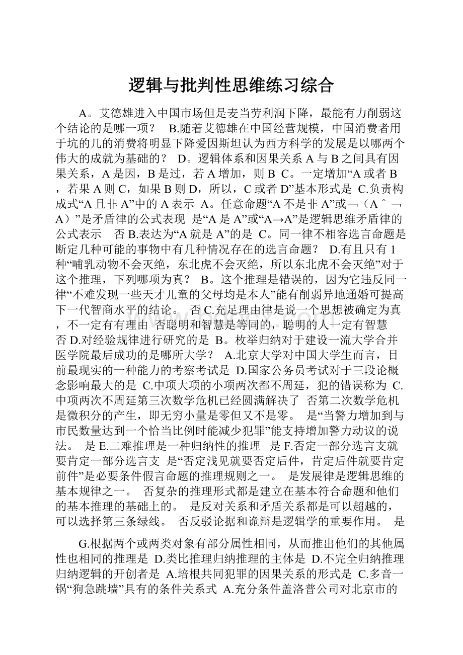 逻辑与批判性思维练习综合.docx_第1页