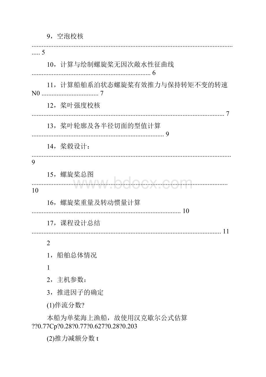 福建137总吨钢质灯光围网渔船螺旋桨设计书.docx_第2页