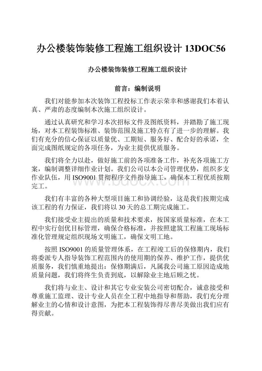 办公楼装饰装修工程施工组织设计13DOC56.docx