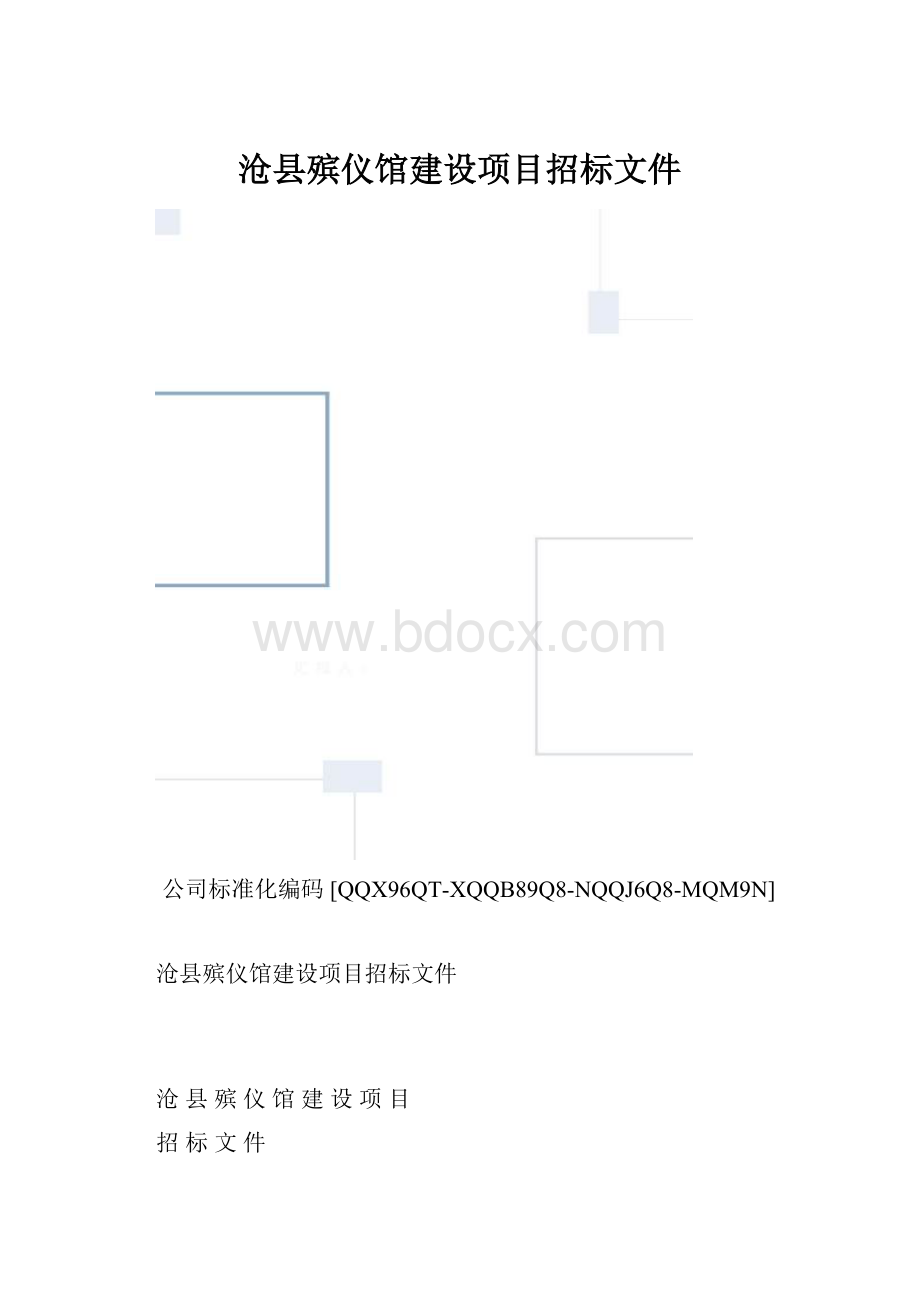 沧县殡仪馆建设项目招标文件.docx