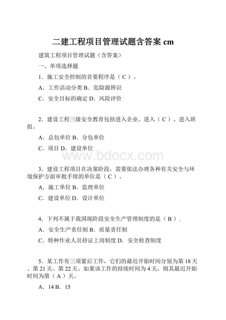 二建工程项目管理试题含答案cm.docx