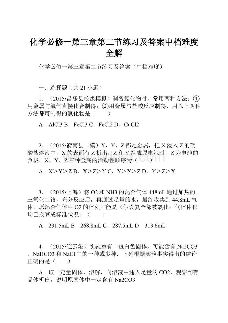 化学必修一第三章第二节练习及答案中档难度全解.docx_第1页