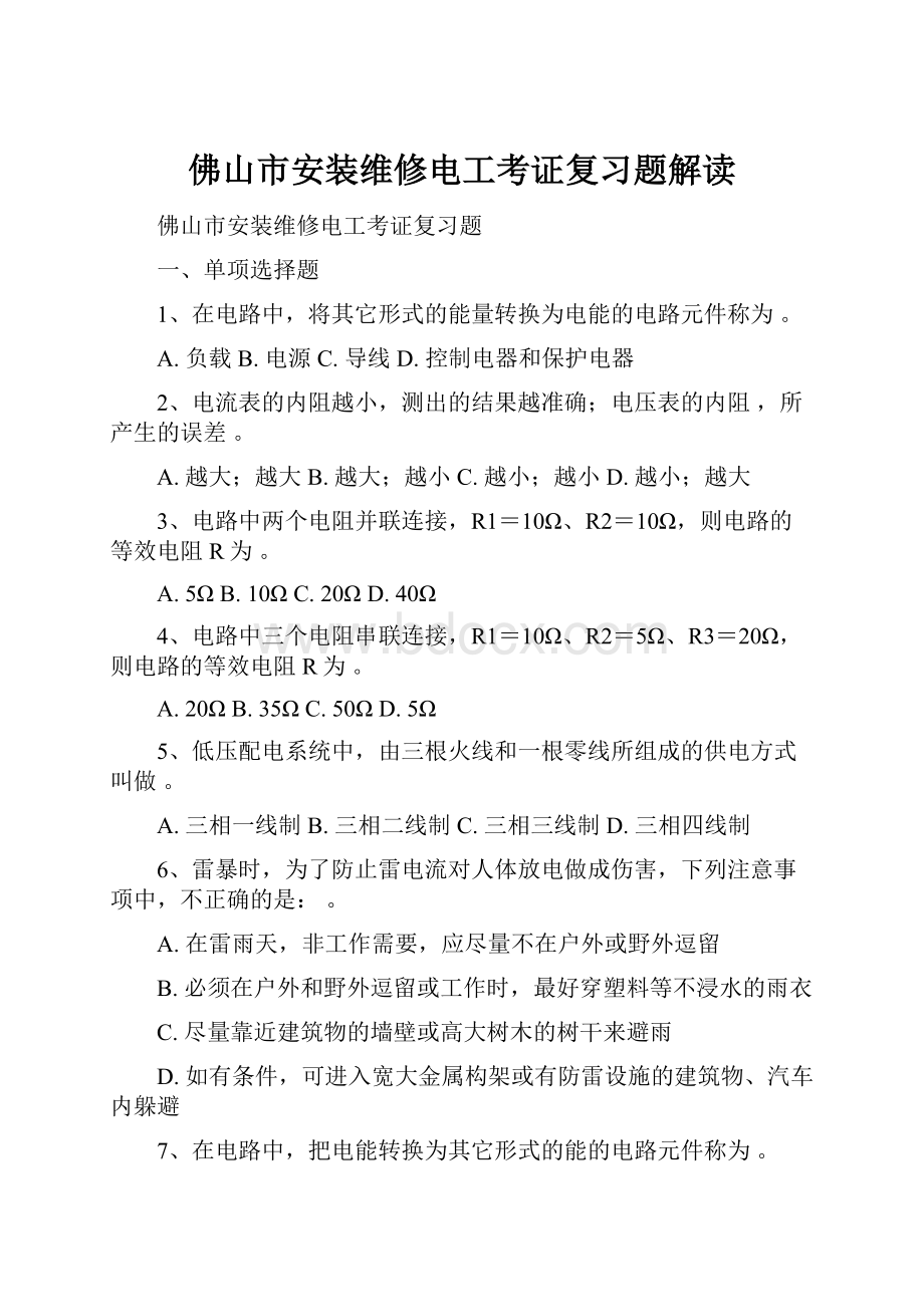 佛山市安装维修电工考证复习题解读.docx