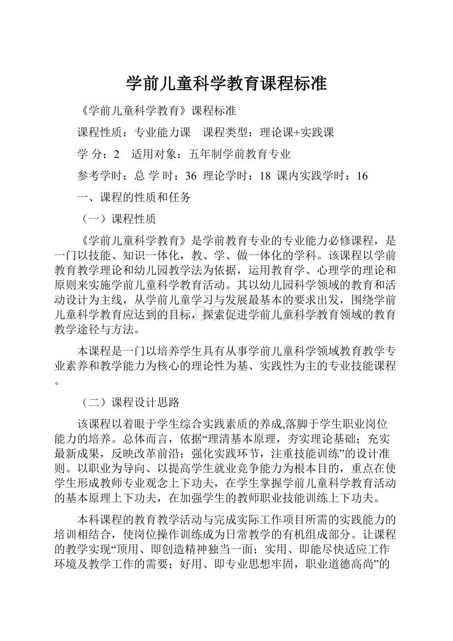 学前儿童科学教育课程标准.docx