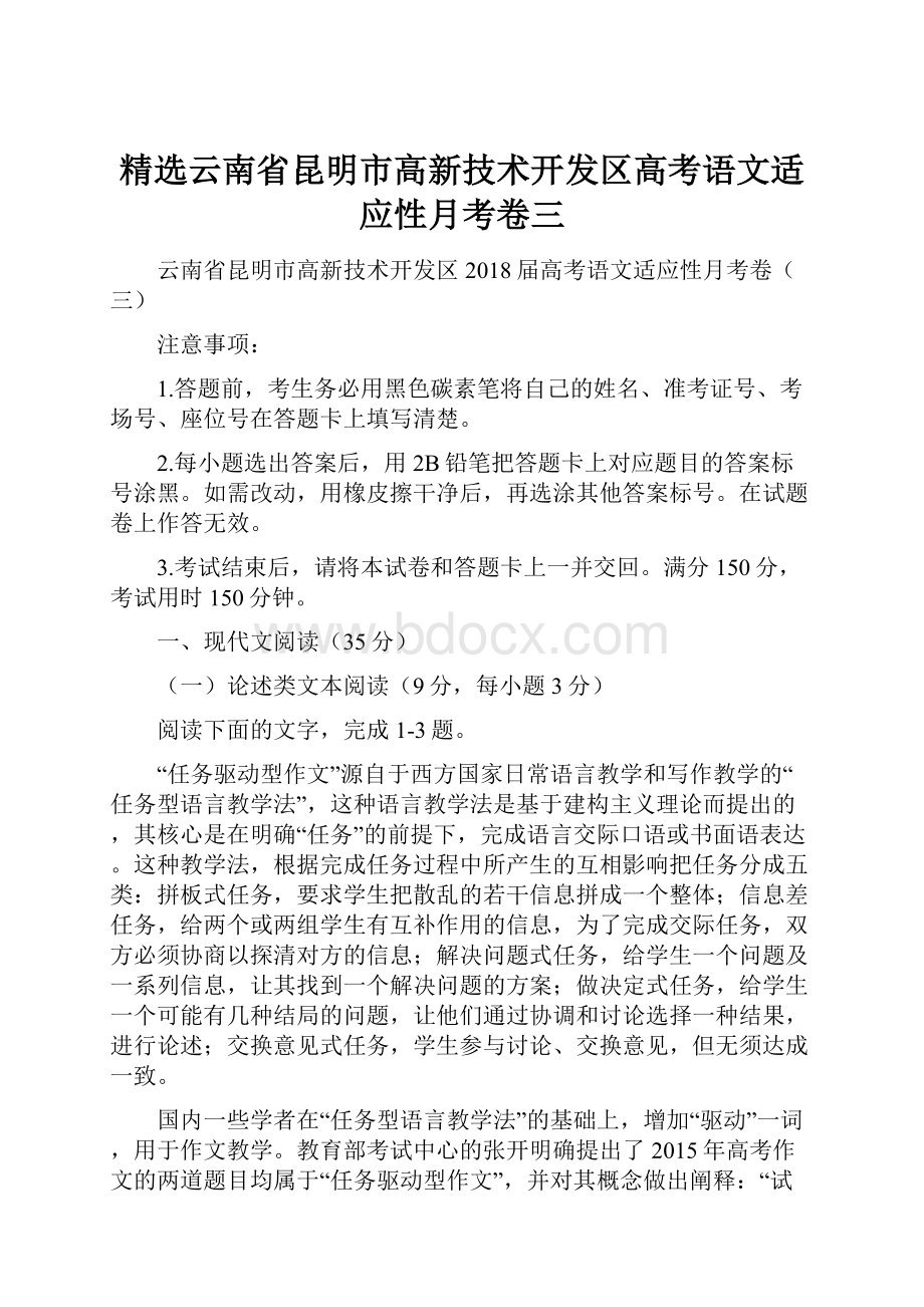 精选云南省昆明市高新技术开发区高考语文适应性月考卷三.docx_第1页