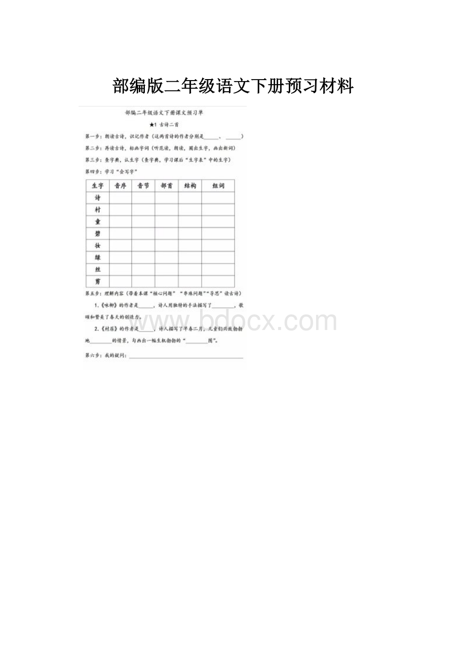 部编版二年级语文下册预习材料.docx