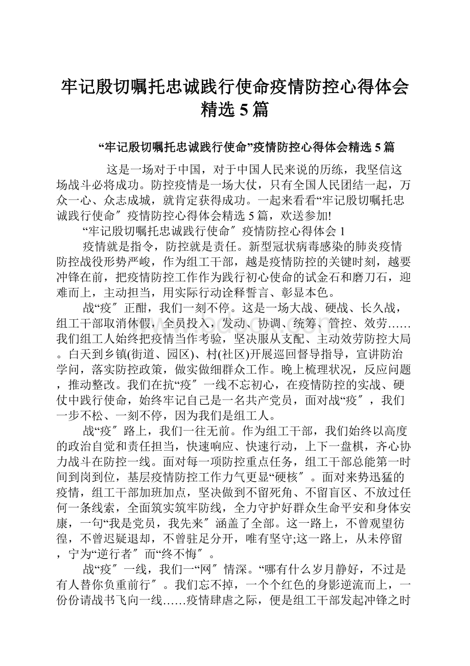 牢记殷切嘱托忠诚践行使命疫情防控心得体会精选5篇.docx_第1页