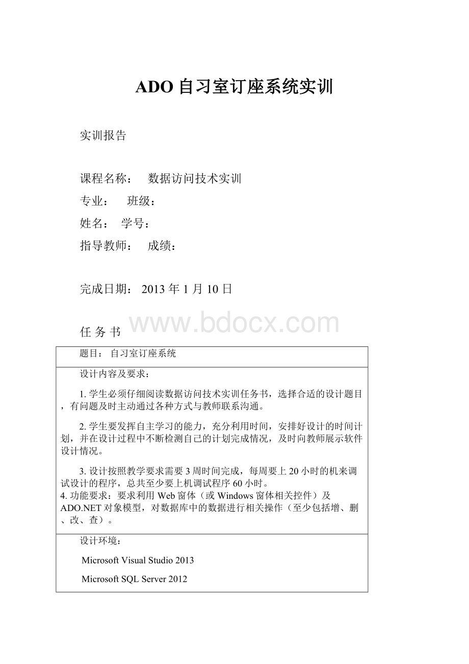 ADO自习室订座系统实训.docx_第1页