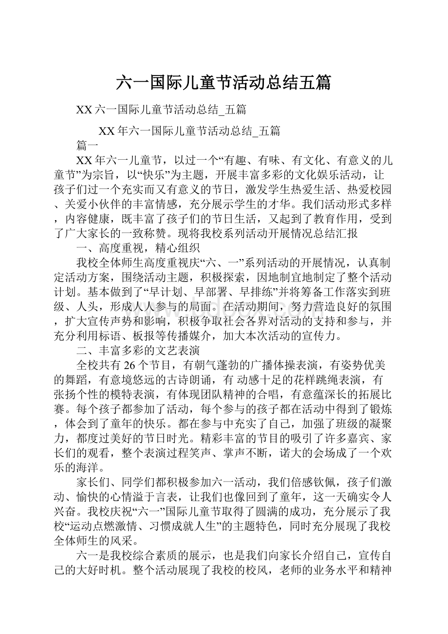 六一国际儿童节活动总结五篇.docx_第1页