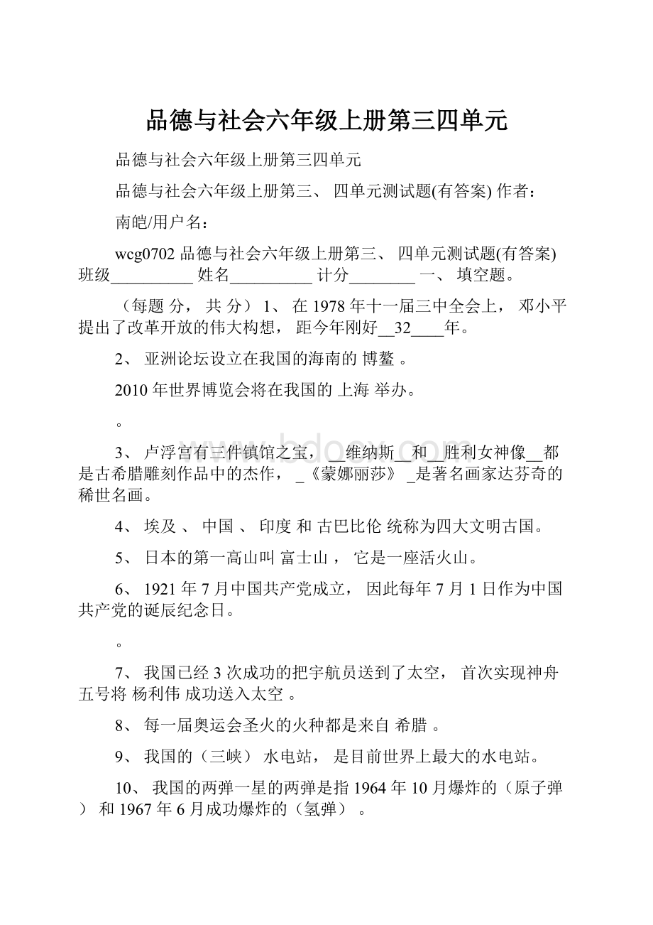 品德与社会六年级上册第三四单元.docx