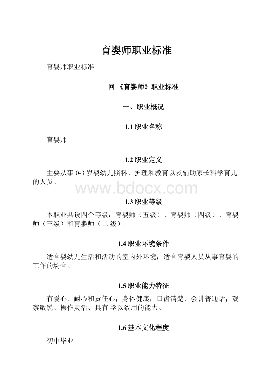 育婴师职业标准.docx