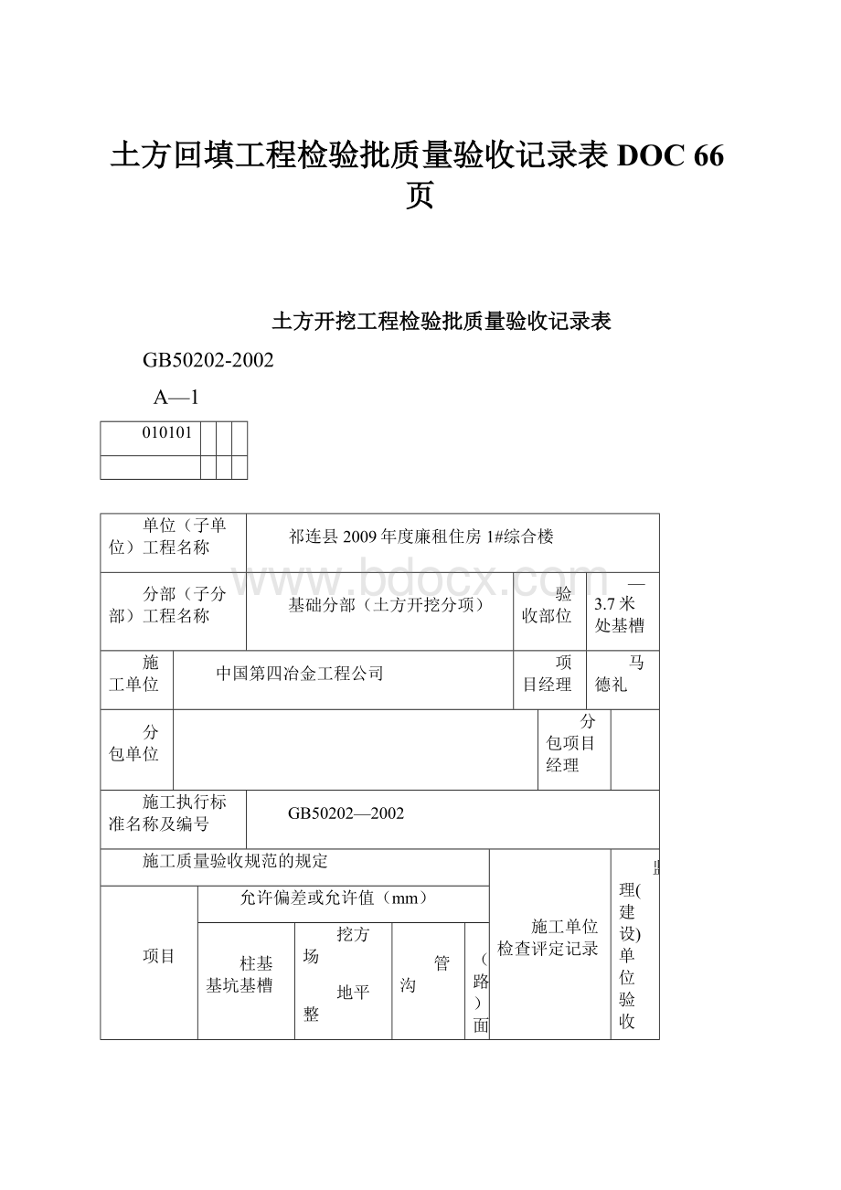 土方回填工程检验批质量验收记录表DOC 66页.docx