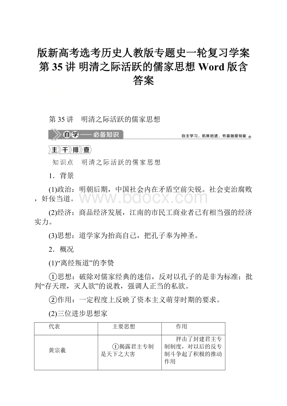 版新高考选考历史人教版专题史一轮复习学案第35讲 明清之际活跃的儒家思想 Word版含答案.docx