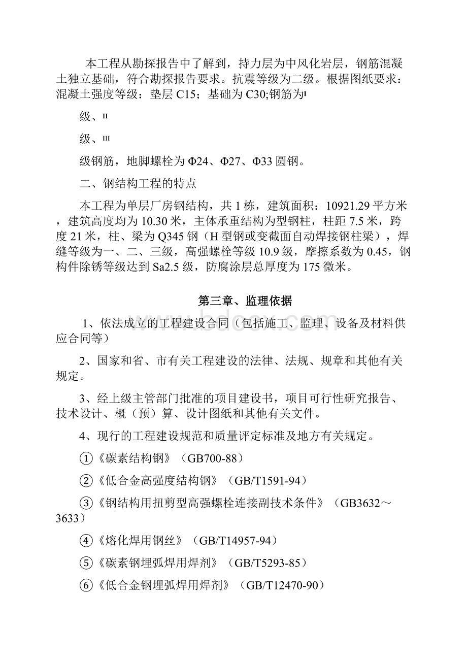 最新钢结构厂房监理实施细则资料.docx_第3页