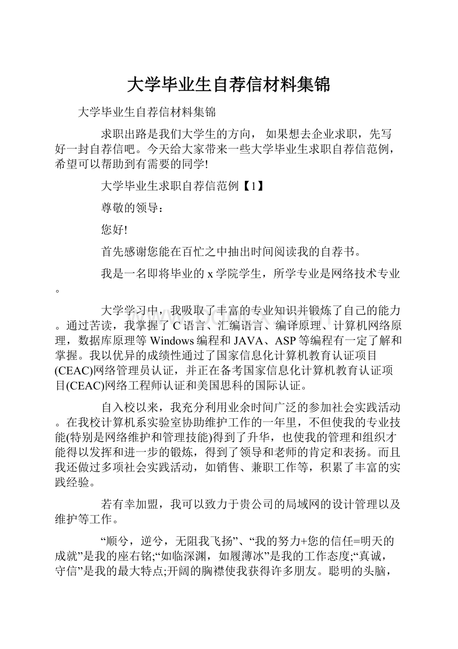 大学毕业生自荐信材料集锦.docx