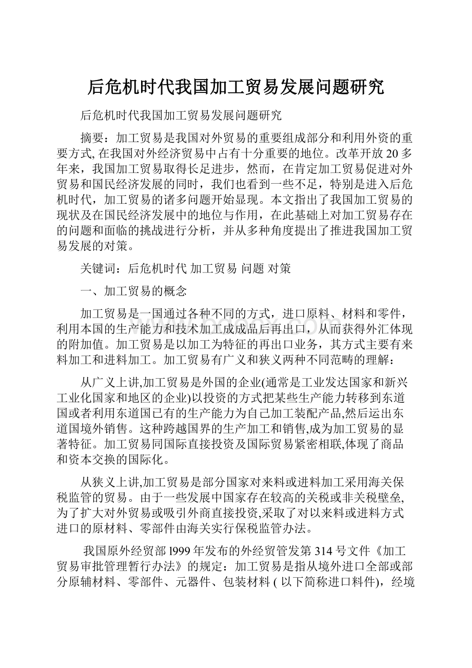 后危机时代我国加工贸易发展问题研究.docx