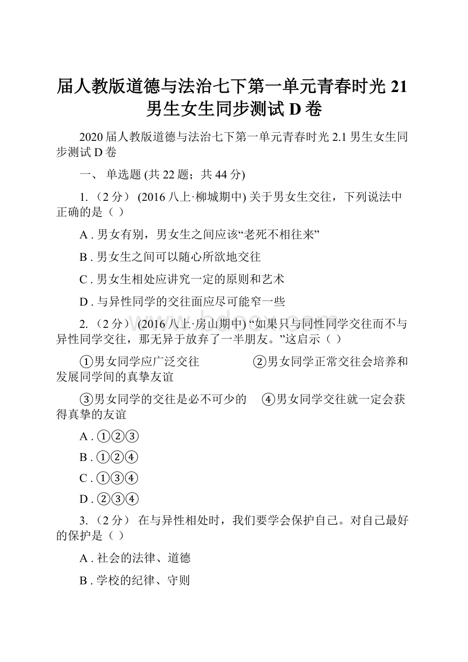 届人教版道德与法治七下第一单元青春时光21男生女生同步测试D卷.docx