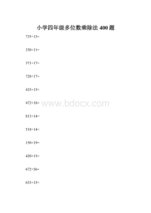 小学四年级多位数乘除法400题.docx