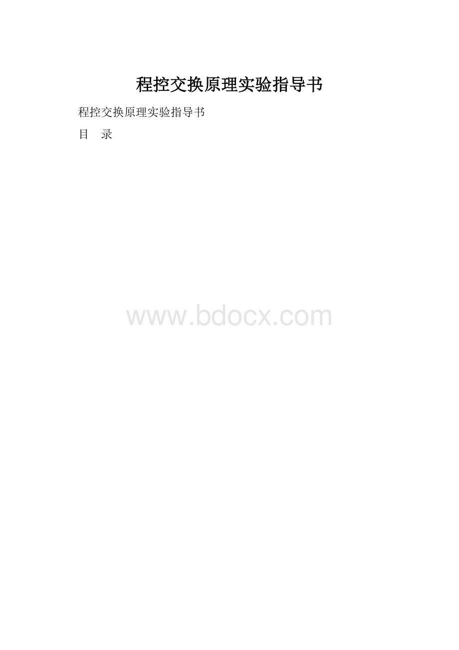 程控交换原理实验指导书.docx