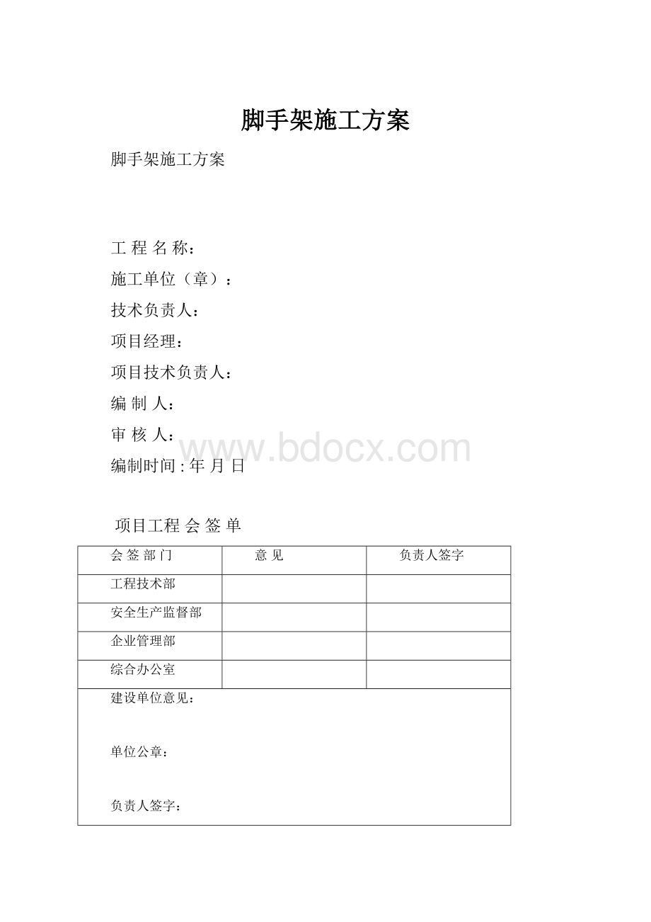 脚手架施工方案.docx