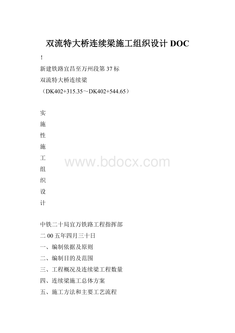 双流特大桥连续梁施工组织设计DOC.docx