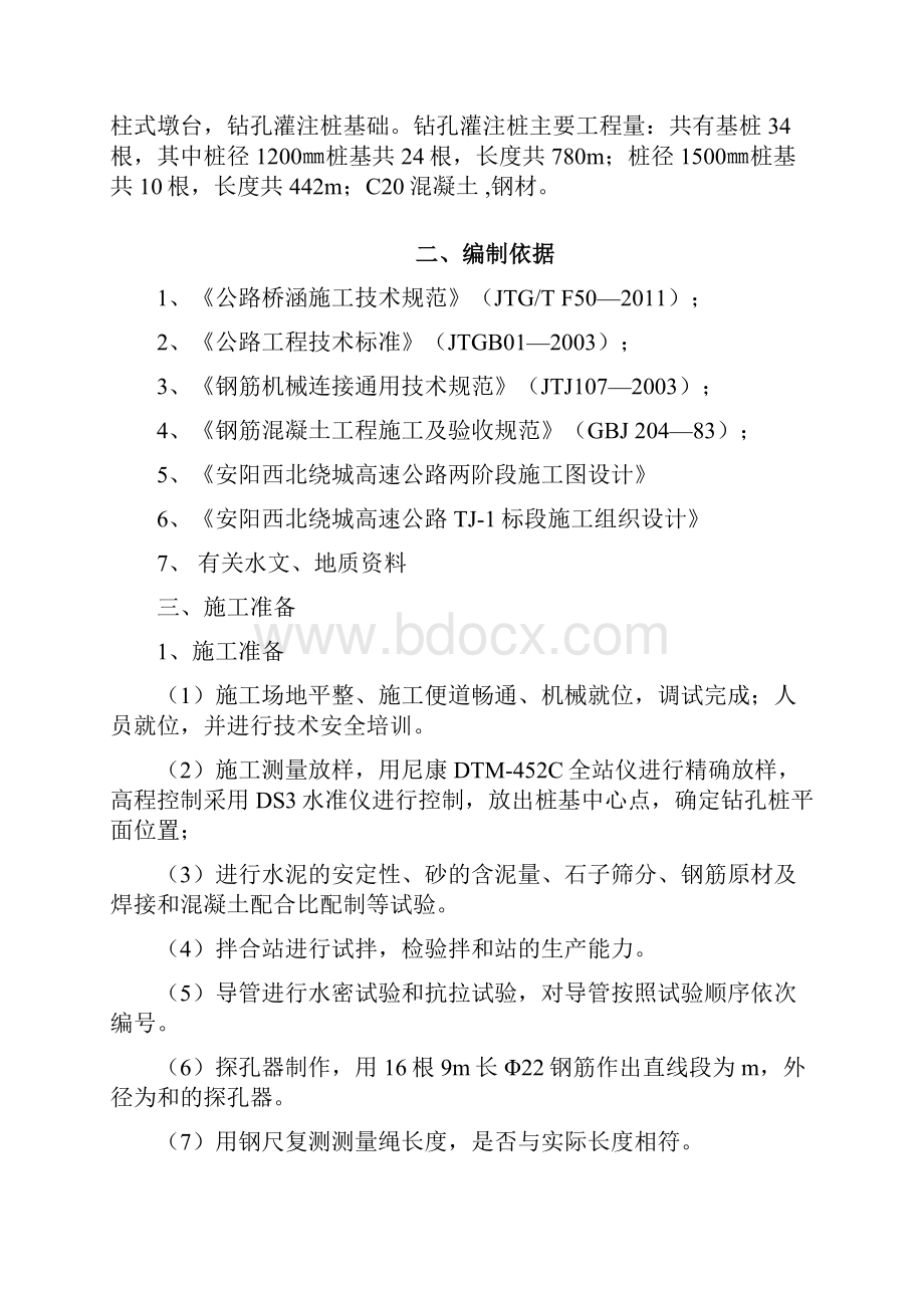 桥梁桩基施工方案旋挖钻.docx_第2页