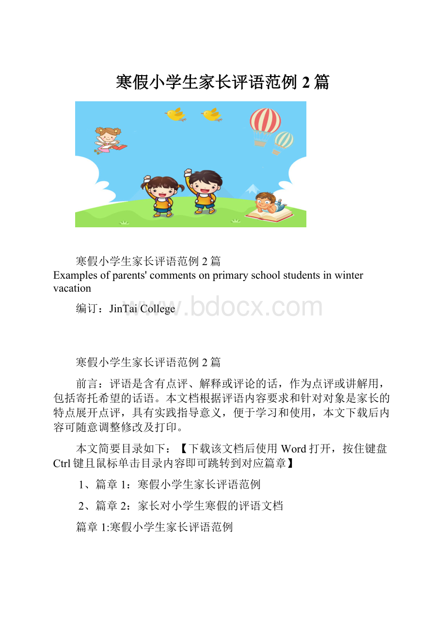 寒假小学生家长评语范例2篇.docx