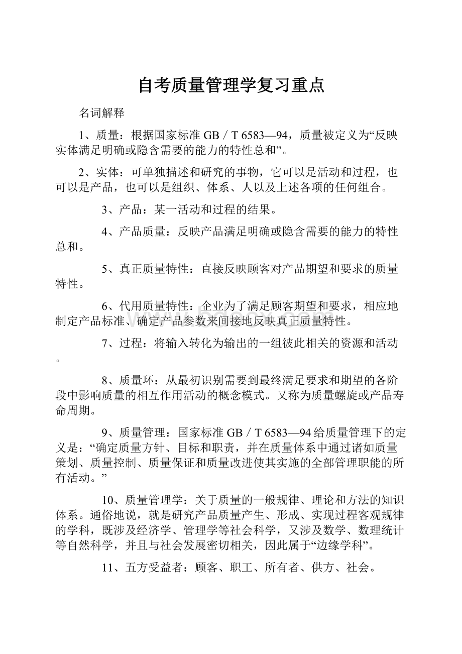 自考质量管理学复习重点.docx