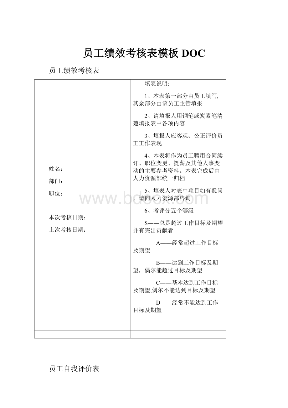 员工绩效考核表模板DOC.docx_第1页