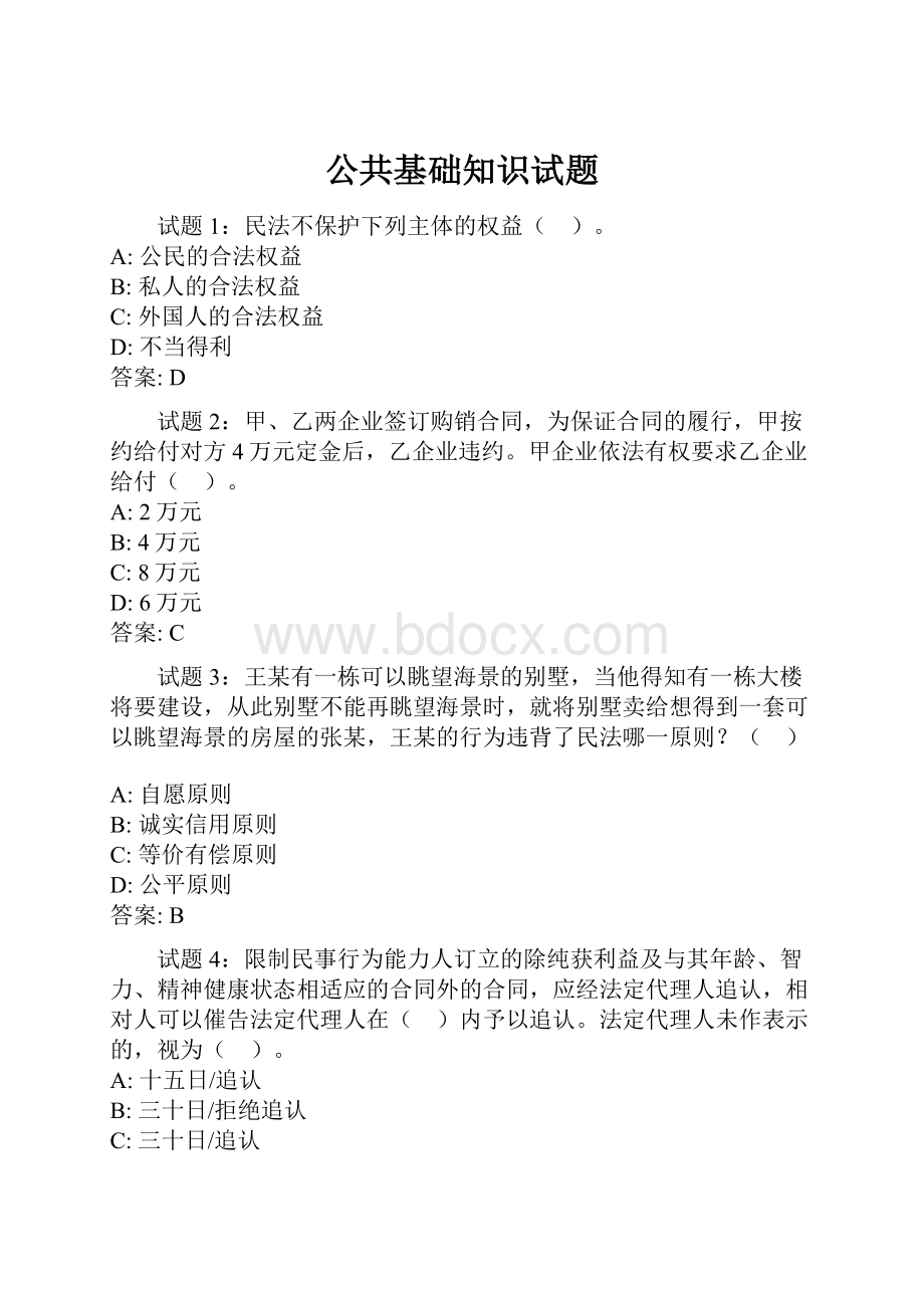 公共基础知识试题.docx