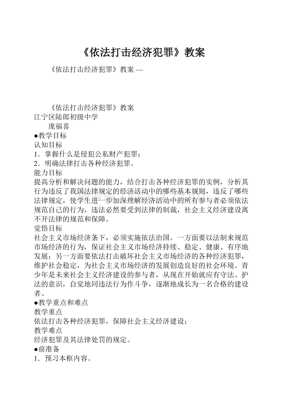 《依法打击经济犯罪》教案.docx