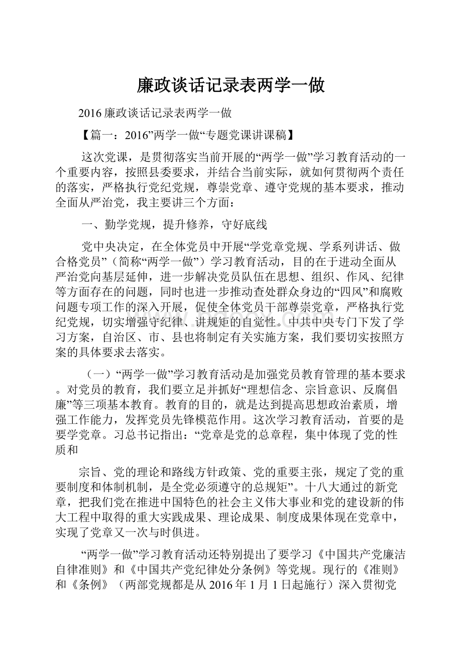 廉政谈话记录表两学一做.docx_第1页